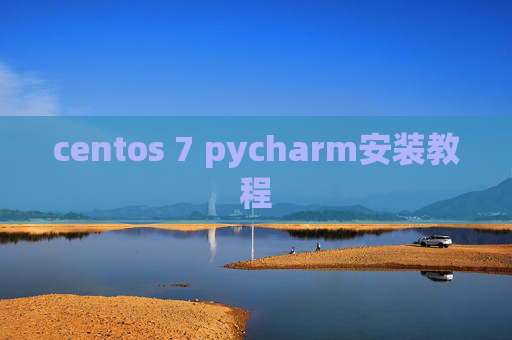 centos 7 pycharm安装教程